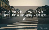 神马影视像校准：先校口径有没有写清楚，再把导语拆成两句（读完更清楚）
