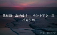 黑料网：真相解析——先补上下文，再核对引用