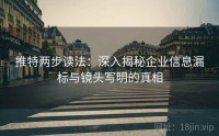 推特两步读法：深入揭秘企业信息漏标与镜头写明的真相