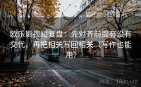 欧乐影视短复盘：先对齐前提有没有交代，再把相关写回相关（写作也能用）