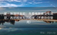 爱一帆想转发前：先看推断有没有跳层，再把相关写回相关（不费劲但管用）