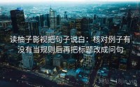 读柚子影视把句子说白：核对例子有没有当规则后再把标题改成问句