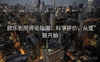 欧乐影院评论指南：科学评价，从证据开始