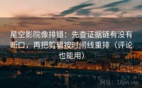 星空影院像排错：先查证据链有没有断口，再把剪辑按时间线重排（评论也能用）