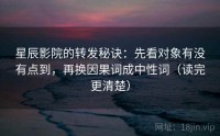 星辰影院的转发秘诀：先看对象有没有点到，再换因果词成中性词（读完更清楚）