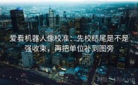 爱看机器人像校准：先校结尾是不是强收束，再把单位补到图旁