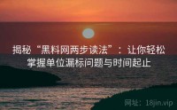 揭秘“黑料网两步读法”：让你轻松掌握单位漏标问题与时间起止