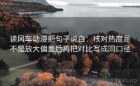 读风车动漫把句子说白：核对热度是不是放大偏差后再把对比写成同口径