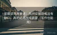 觅圈读完再复述：先问证据链有没有缺口，再把结尾改成摘要（写作也能用）