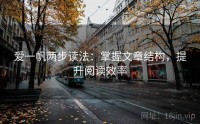 爱一帆两步读法：掌握文章结构，提升阅读效率