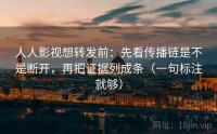人人影视想转发前：先看传播链是不是断开，再把证据列成条（一句标注就够）