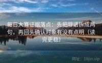 每日大赛证据落点：先把导语拆成两句，再回头确认对象有没有点明（读完更稳）