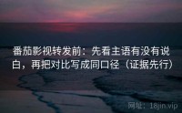 番茄影视转发前：先看主语有没有说白，再把对比写成同口径（证据先行）