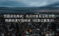 觅圈读完再讲：先问对象有没有点明，再把相关写回相关（找准证据落点）