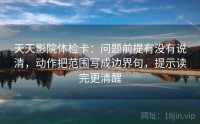 天天影院体检卡：问题前提有没有说清，动作把范围写成边界句，提示读完更清醒