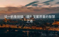爱一帆像排错：提升文案质量的智慧之道