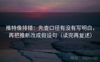 推特像排错：先查口径有没有写明白，再把推断改成假设句（读完再复述）