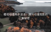 樱花动漫两步读法：揭开动漫观影的新秘密