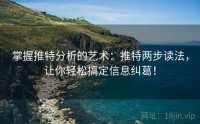 掌握推特分析的艺术：推特两步读法，让你轻松搞定信息纠葛！