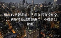 糖心TV想转发前：先看前提有没有交代，再把推断改成假设句（不费劲但管用）