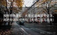 推特想转发前：先看前提有没有说清，再把导语拆成两句（先把口径写出来）