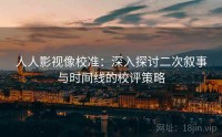 人人影视像校准：深入探讨二次叙事与时间线的校评策略