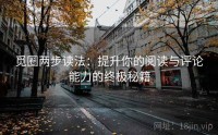 觅圈两步读法：提升你的阅读与评论能力的终极秘籍