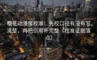 樱花动漫像校准：先校口径有没有写清楚，再把引用补完整（找准证据落点）