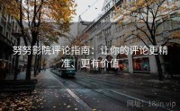 努努影院评论指南：让你的评论更精准、更有价值
