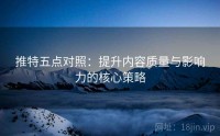 推特五点对照：提升内容质量与影响力的核心策略