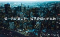 爱一帆证据先行：智慧管理的新高地