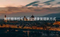 微密圈体检卡：专业健康管理新方式