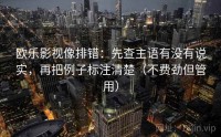 欧乐影视像排错：先查主语有没有说实，再把例子标注清楚（不费劲但管用）