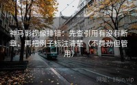 神马影视像排错：先查引用有没有断章，再把例子标注清楚（不费劲但管用）