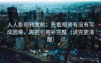 人人影视转发前：先看相关有没有写成因果，再把引用补完整（读完更清醒）