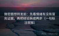 微密圈想转发前：先看情绪有没有冒充证据，再把结论拆成两步（一句标注就够）