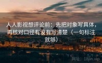 人人影视想评论前：先把对象写具体，再核对口径有没有写清楚（一句标注就够）