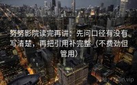 努努影院读完再讲：先问口径有没有写清楚，再把引用补完整（不费劲但管用）