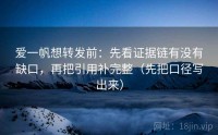 爱一帆想转发前：先看证据链有没有缺口，再把引用补完整（先把口径写出来）
