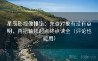 星辰影视像排错：先查对象有没有点明，再把轴线起点终点读全（评论也能用）