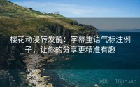樱花动漫转发前：字幕重语气标注例子，让你的分享更精准有趣