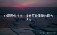 YY漫画像排错：提升写作质量的两大法宝