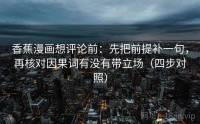 香蕉漫画想评论前：先把前提补一句，再核对因果词有没有带立场（四步对照）