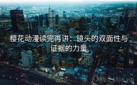 樱花动漫读完再讲：镜头的双面性与证据的力量