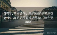 菠萝TV两步读法：先抓结尾是不是强收束，再把范围写成边界句（读完更清醒）