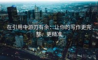 在引用中游刃有余：让你的写作更完整、更精准