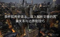 茶杯狐两步读法：深入解析文章的因果关系与边界句技巧