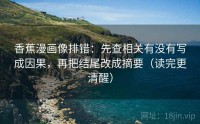 香蕉漫画像排错：先查相关有没有写成因果，再把结尾改成摘要（读完更清醒）