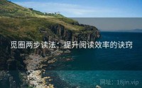 觅圈两步读法：提升阅读效率的诀窍