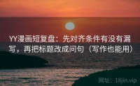 YY漫画短复盘：先对齐条件有没有漏写，再把标题改成问句（写作也能用）